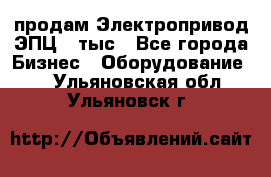продам Электропривод ЭПЦ-10тыс - Все города Бизнес » Оборудование   . Ульяновская обл.,Ульяновск г.